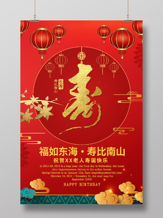 红色喜庆寿寿宴海报